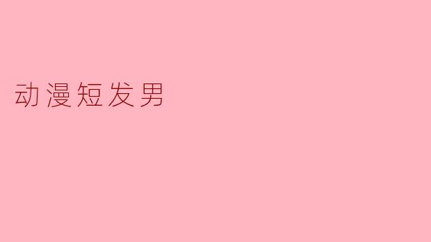 动漫短发男
