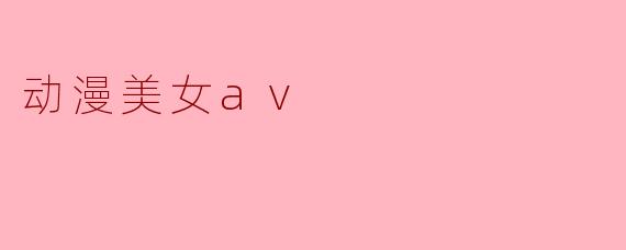 动漫美女av