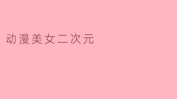 动漫美女二次元