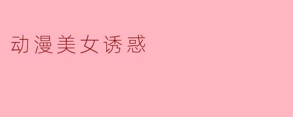 为何动漫美女总是能吸引观众的目光?****