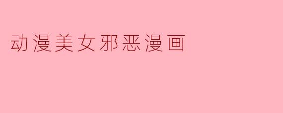 动漫美女邪恶漫画