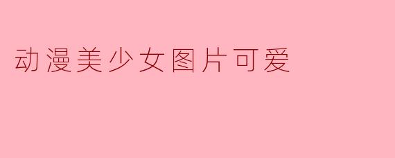 动漫美少女图片可爱