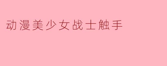 动漫美少女战士触手