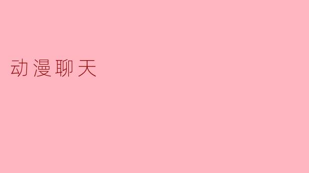 动漫聊天