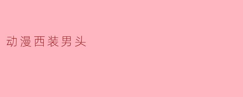 动漫西装男头