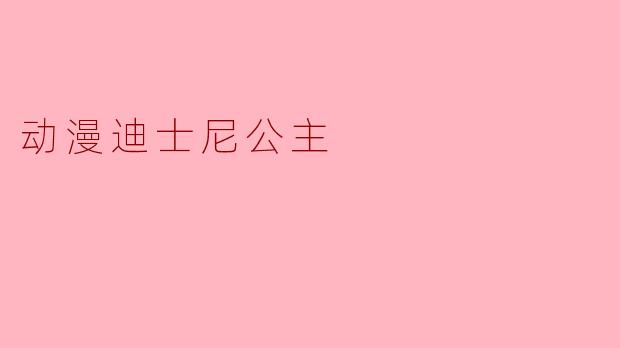 动漫迪士尼公主