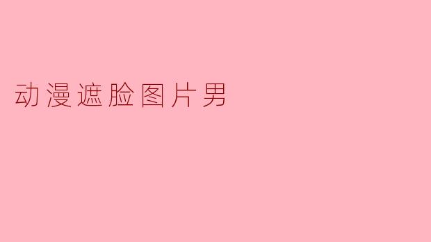 动漫遮脸图片男