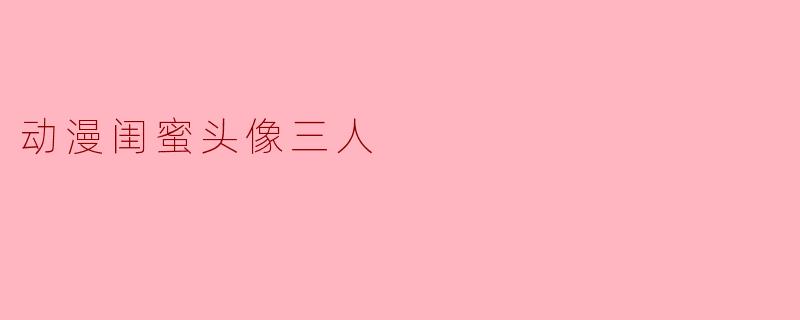 动漫闺蜜头像三人