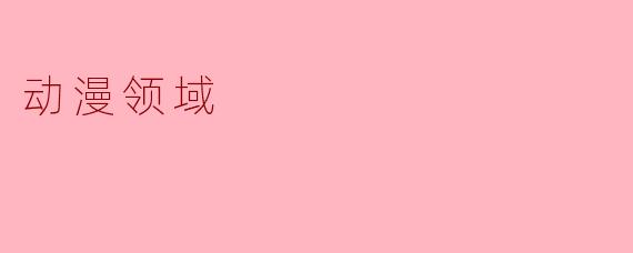 动漫领域
