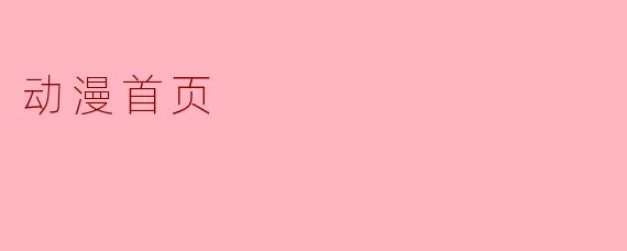 动漫首页