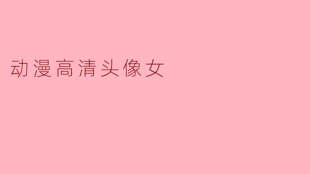 寻找个性与美感的动漫高清头像女