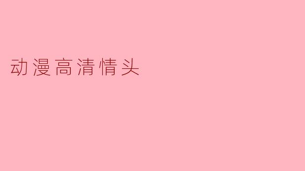 动漫高清情头