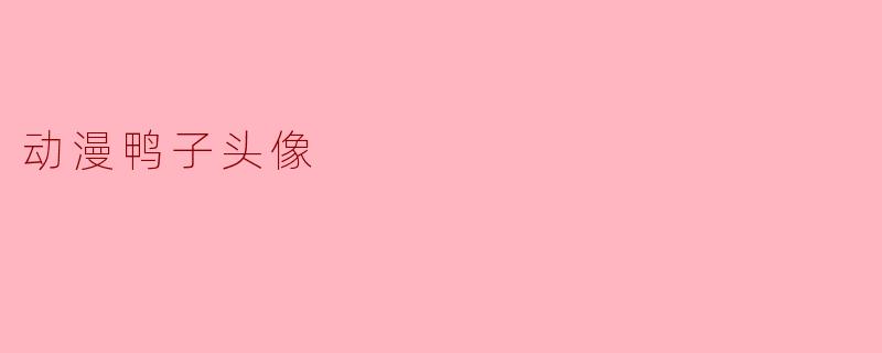 ### 动漫鸭子头像：可爱与个性的完美结合