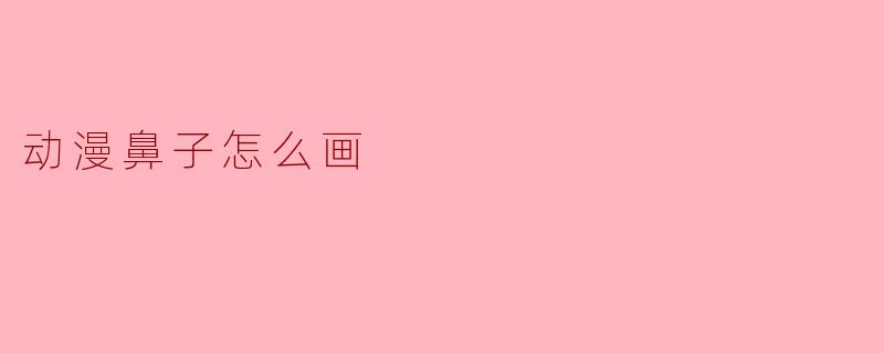 动漫鼻子怎么画