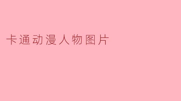 你有哪些推荐的卡通动漫人物图片,可以分享一下吗?