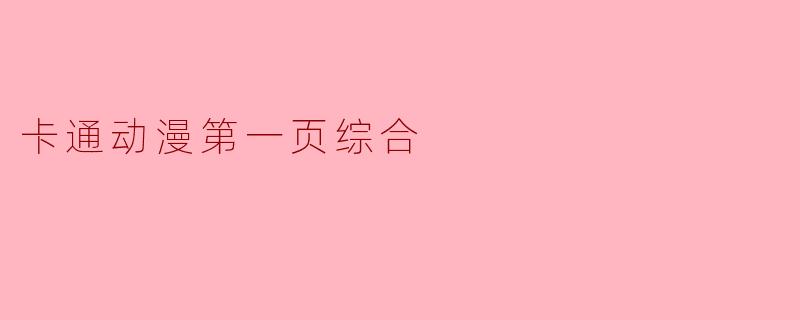 卡通动漫的世界:童年梦幻的开始