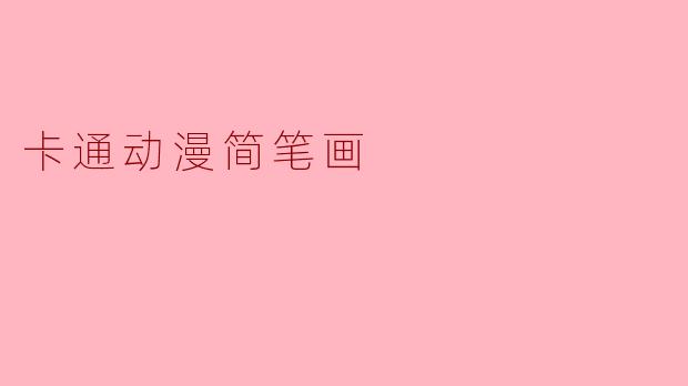 卡通动漫简笔画