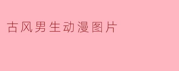 古风男生动漫图片的魅力与艺术之美