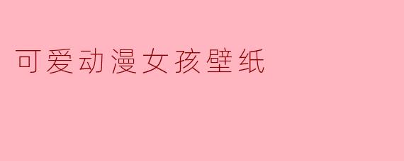 可爱动漫女孩壁纸