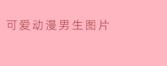 可爱动漫男生图片
