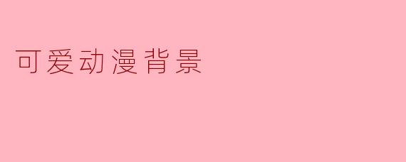 什么是可爱动漫背景,它通常包含哪些元素?
