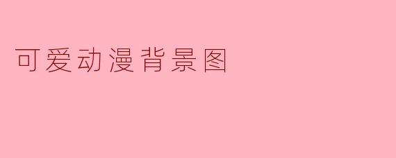 可爱动漫背景图