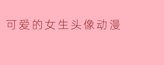 可爱的女生头像动漫
