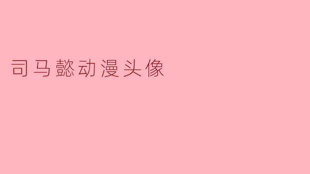 司马懿动漫头像