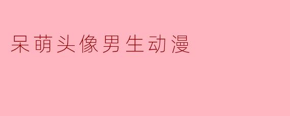 呆萌头像男生动漫