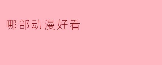 哪部动漫好看