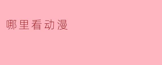 哪里看动漫