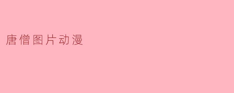 唐僧图片动漫