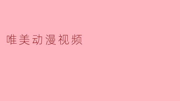 唯美动漫视频