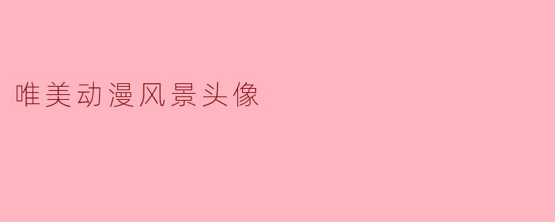 唯美动漫风景头像