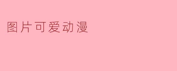探索可爱动漫的魅力世界