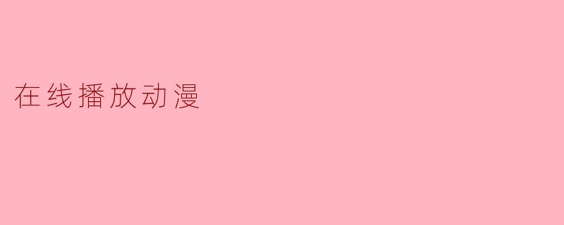 在线播放动漫