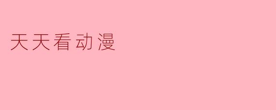 天天看动漫