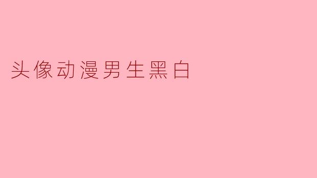 头像动漫男生黑白