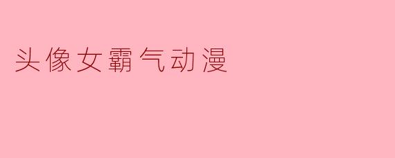 头像女霸气动漫