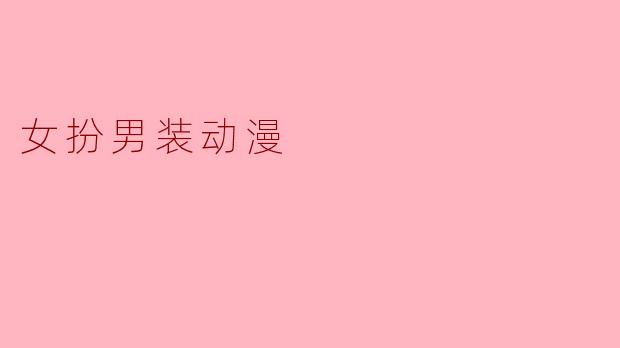 为什么在很多动漫中会出现女扮男装的情节？****