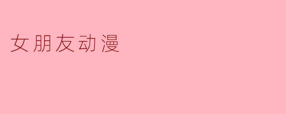 女朋友动漫