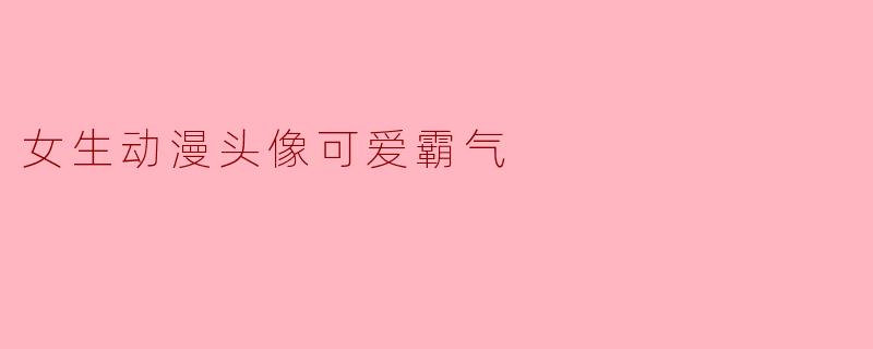 女生动漫头像可爱霸气