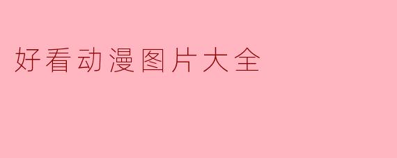 好看动漫图片大全