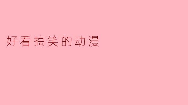 你能推荐一些好看又搞笑的动漫吗?****