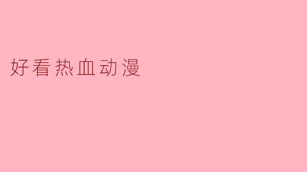 热血动漫——青春的燃烧与梦想的追逐