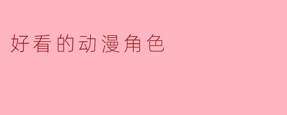 好看的动漫角色