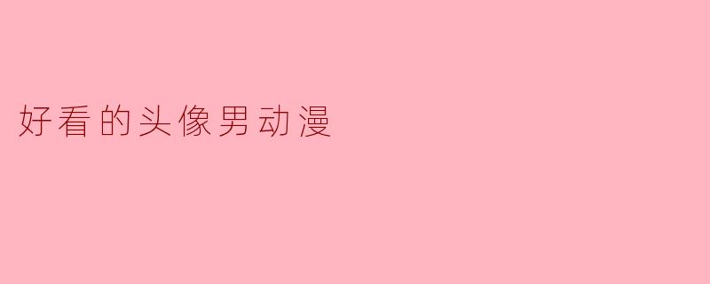 有什么好看的男动漫头像推荐吗?**