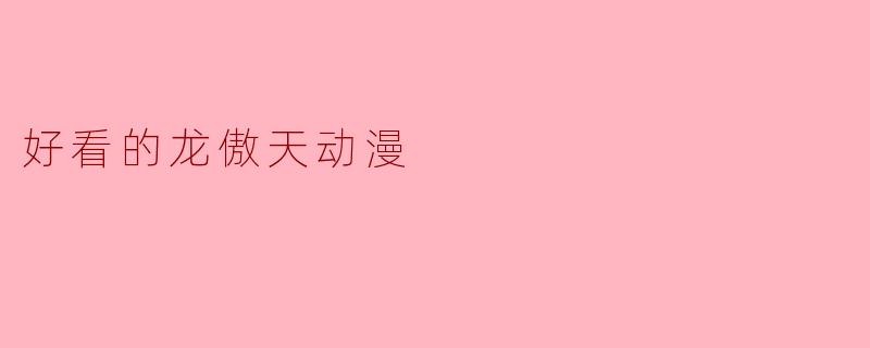 好看的龙傲天动漫