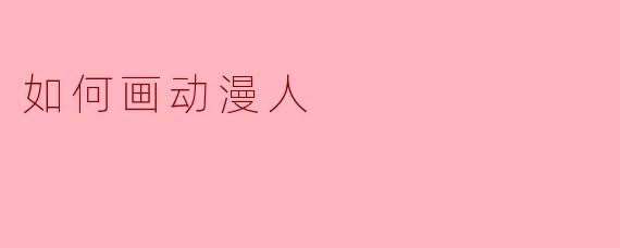 如何画动漫人