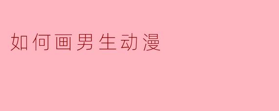 如何画男生动漫